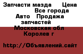 Запчасти мазда 6 › Цена ­ 20 000 - Все города Авто » Продажа запчастей   . Московская обл.,Королев г.